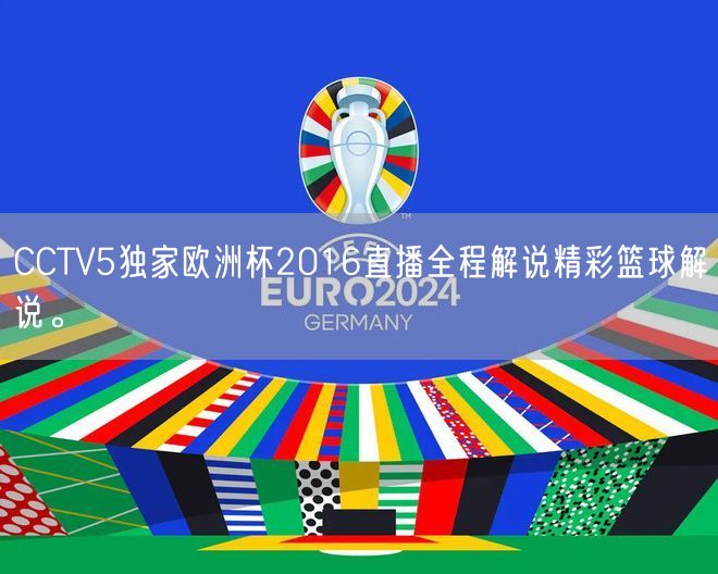 CCTV5独家欧洲杯2016直播全程解说精彩篮球解说。