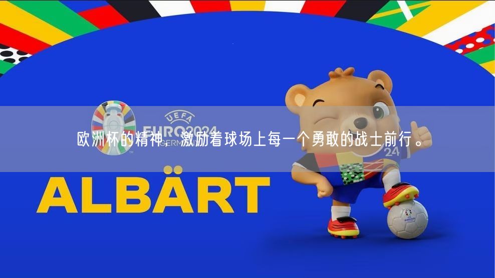 欧洲杯的精神，激励着球场上每一个勇敢的战士前行。