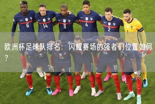欧洲杯足球队排名：闪耀赛场的强者们位置如何？
