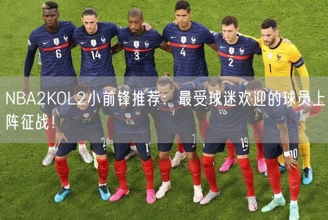 NBA2KOL2小前锋推荐：最受球迷欢迎的球员上阵征战！