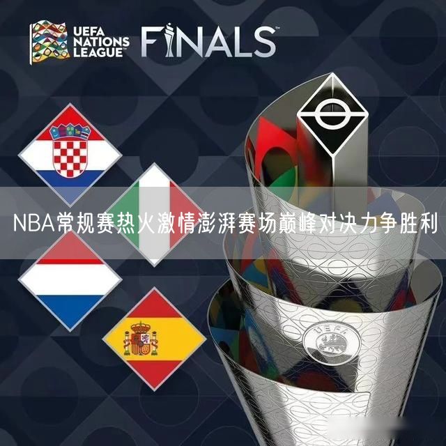 NBA常规赛热火激情澎湃赛场巅峰对决力争胜利