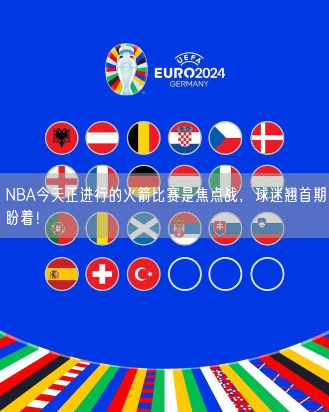 NBA今天正进行的火箭比赛是焦点战，球迷翘首期盼着！