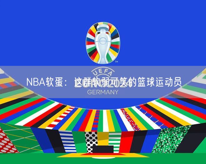 NBA软蛋：这群软弱可笑的篮球运动员