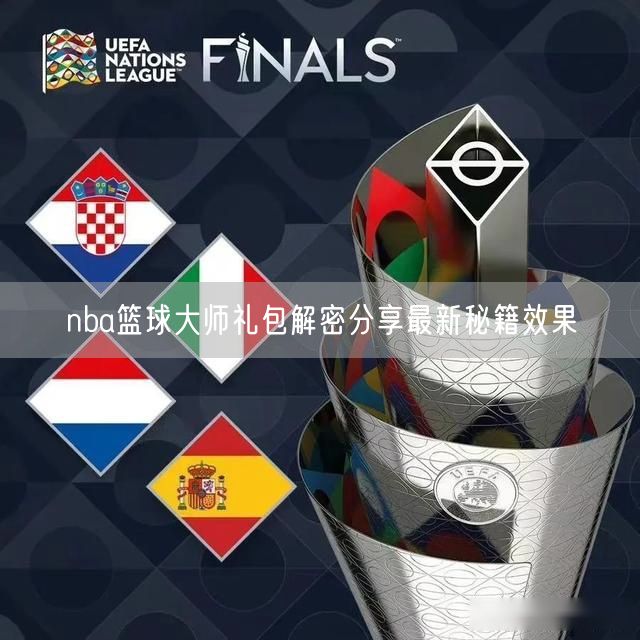 nba篮球大师礼包解密分享最新秘籍效果