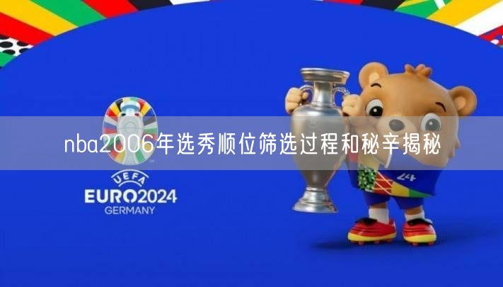 nba2006年选秀顺位筛选过程和秘辛揭秘