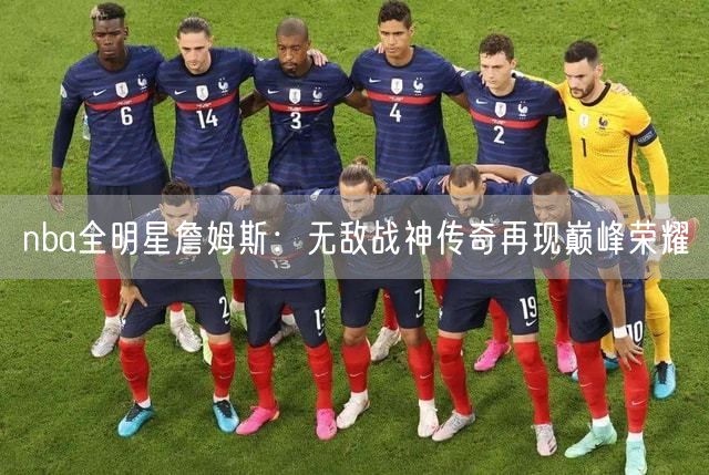 nba全明星詹姆斯：无敌战神传奇再现巅峰荣耀