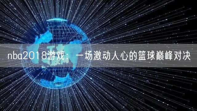 nba2018游戏：一场激动人心的篮球巅峰对决