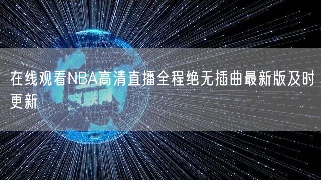 在线观看NBA高清直播全程绝无插曲最新版及时更新