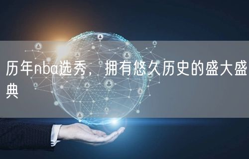历年nba选秀，拥有悠久历史的盛大盛典