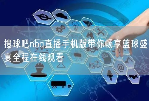 搜球吧nba直播手机版带你畅享篮球盛宴全程在线观看