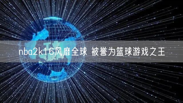nba2k16风靡全球 被誉为篮球游戏之王