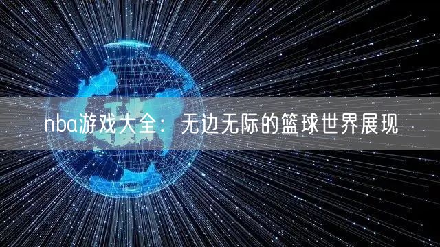 nba游戏大全：无边无际的篮球世界展现