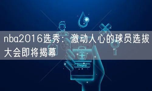 nba2016选秀：激动人心的球员选拔大会即将揭幕