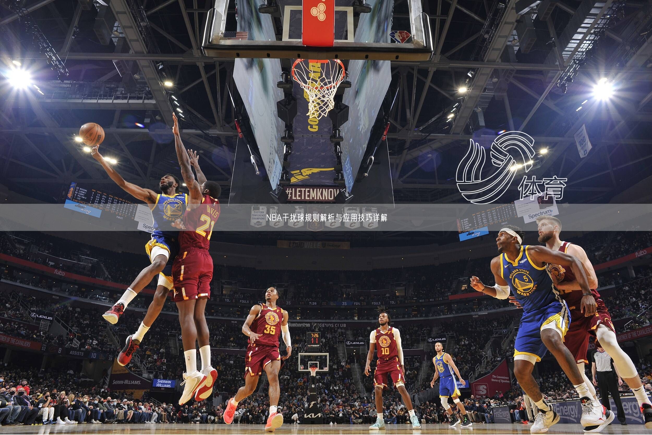 NBA干扰球规则解析与应用技巧详解