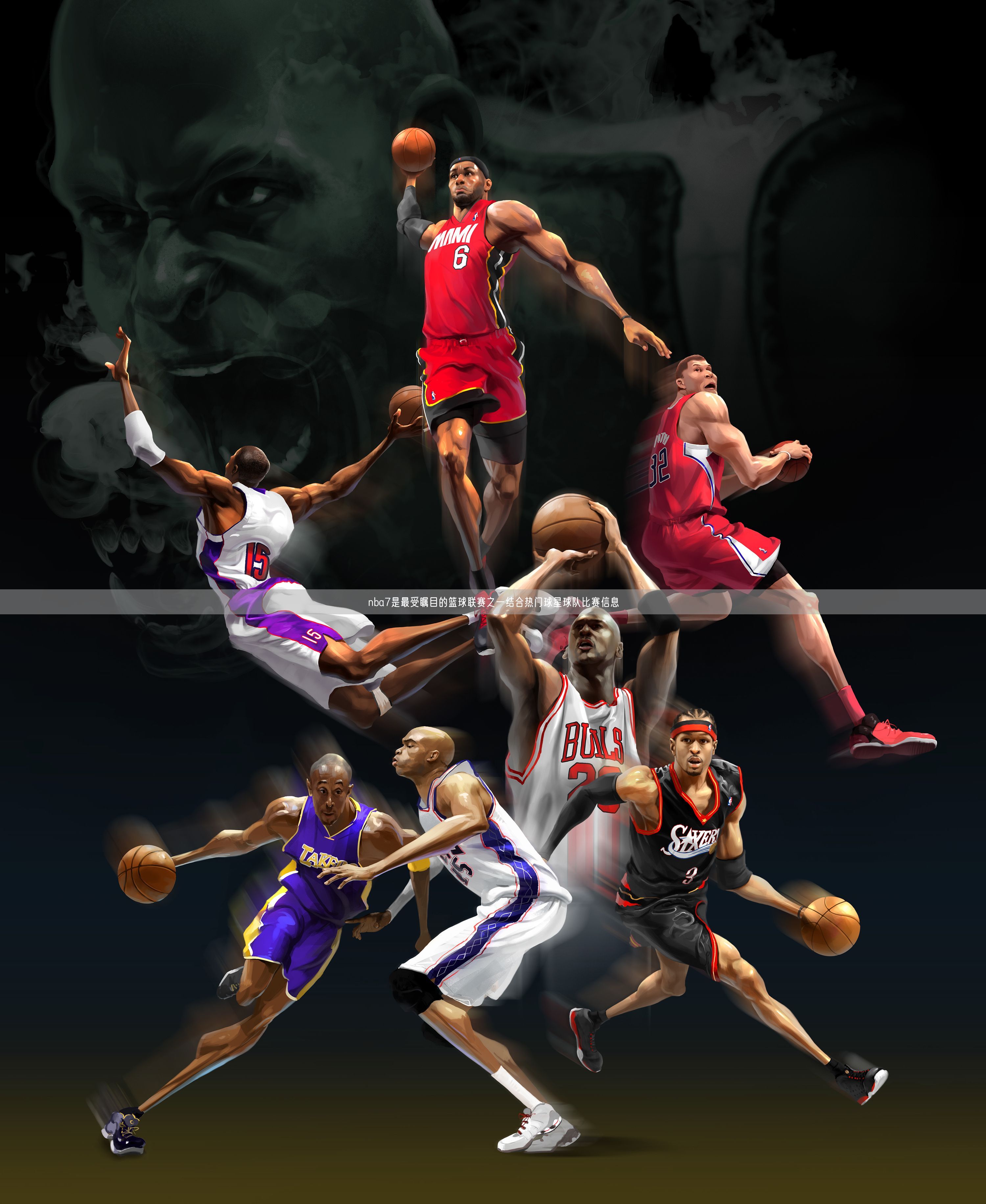 nba7是最受瞩目的篮球联赛之一结合热门球星球队比赛信息
