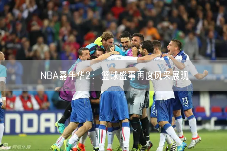 NBA嘉年华2：篮球盛事再度风采展现