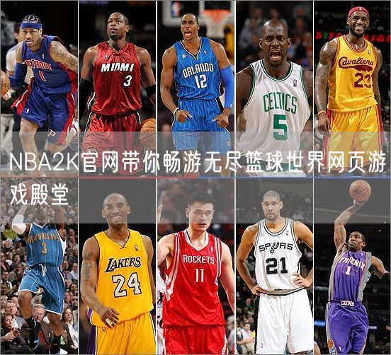 NBA2K官网带你畅游无尽篮球世界网页游戏殿堂