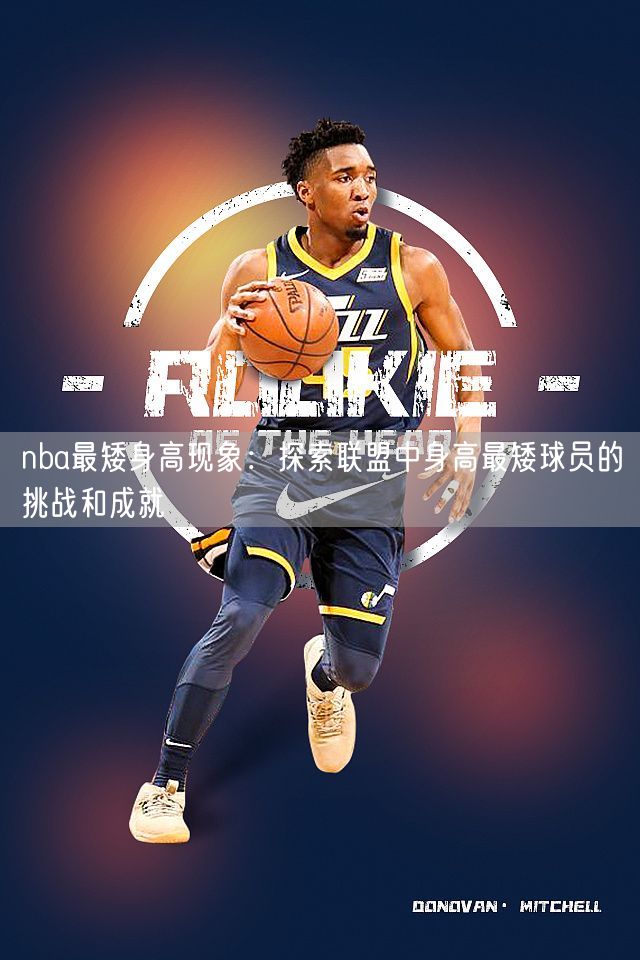 nba最矮身高现象：探索联盟中身高最矮球员的挑战和成就