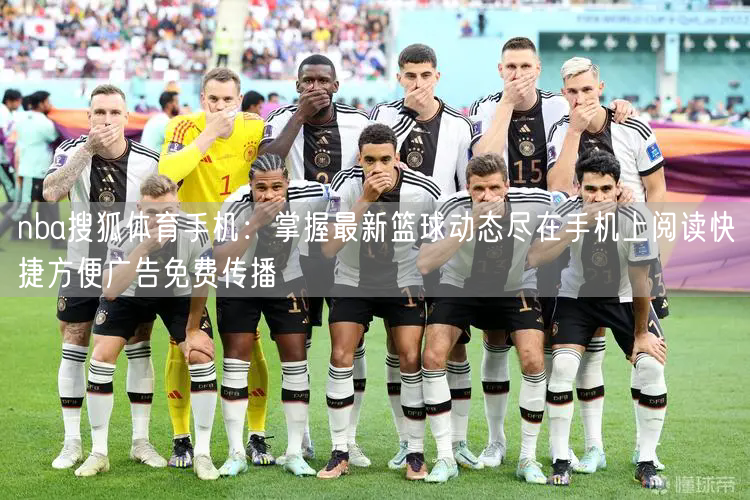nba搜狐体育手机：掌握最新篮球动态尽在手机上阅读快捷方便广告免费传播
