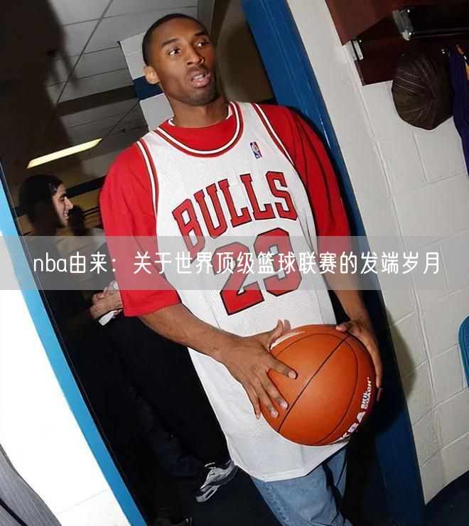 nba由来：关于世界顶级篮球联赛的发端岁月