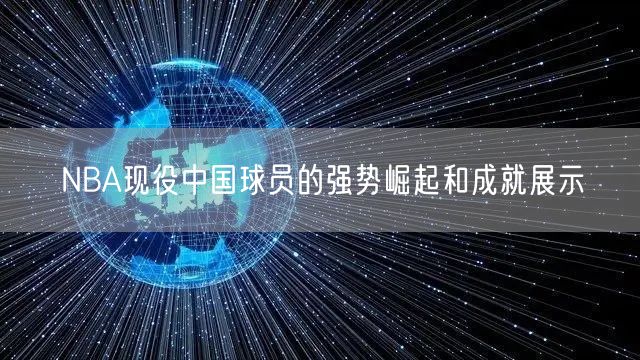 NBA现役中国球员的强势崛起和成就展示