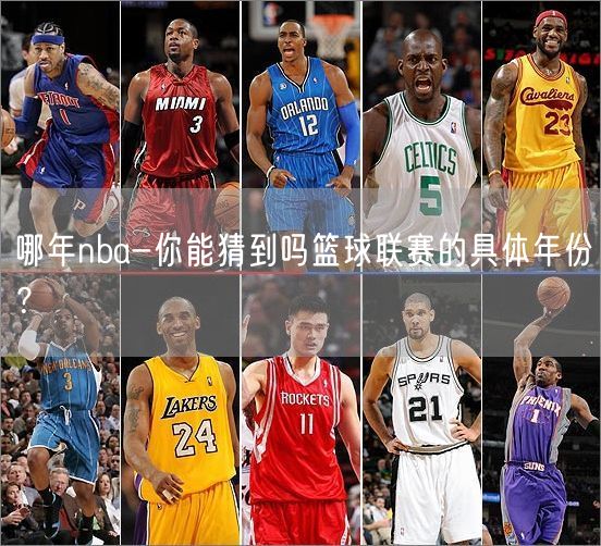 哪年nba-你能猜到吗篮球联赛的具体年份？