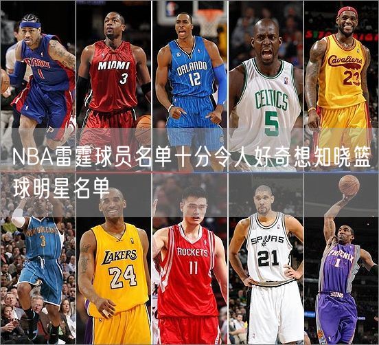 NBA雷霆球员名单十分令人好奇想知晓篮球明星名单
