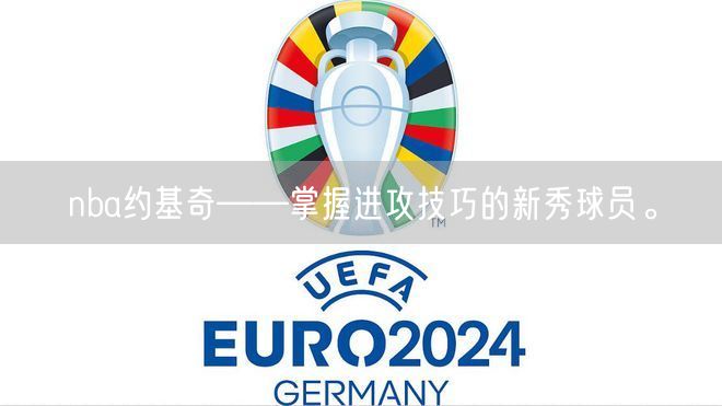 nba约基奇——掌握进攻技巧的新秀球员。