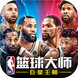 腾讯nba大师下载_腾讯大师_腾讯nba篮球大师下载