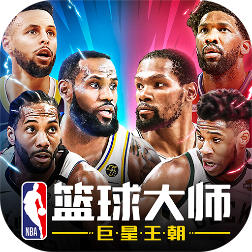 腾讯nba大师下载_腾讯大师_腾讯nba篮球大师下载
