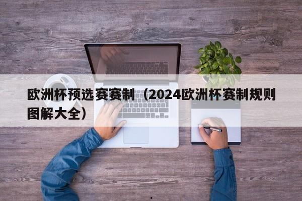 欧洲杯预选赛赛制（2024欧洲杯赛制规则图解大全）
