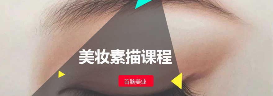 美妆素描的学习视频-化妆中如何运用素描进行创作