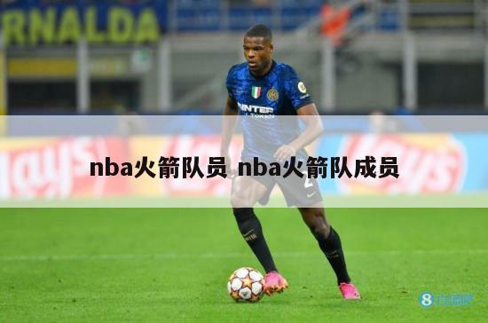 nba火箭队队员-nba火箭队队员介绍