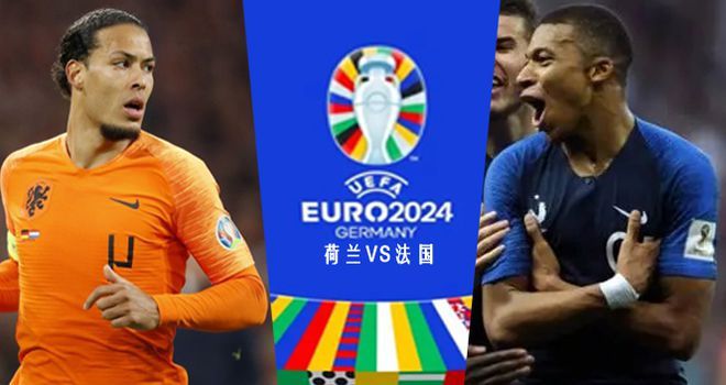 2024年欧洲杯荷兰-荷兰欧洲杯比赛结果