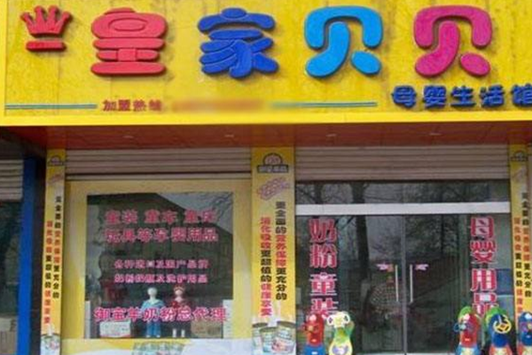 皇家贝贝母婴加盟店怎么样_皇家贝贝母婴加盟店_皇家贝贝母婴加盟店电话