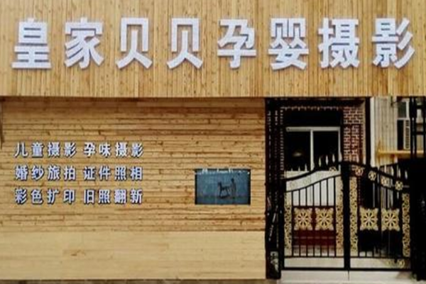 皇家贝贝母婴加盟店怎么样_皇家贝贝母婴加盟店_皇家贝贝母婴加盟店电话
