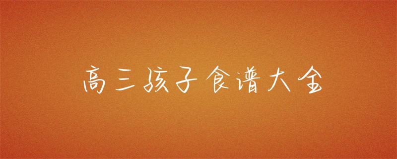 儿童饮食食谱大全-儿童饮食食谱大全