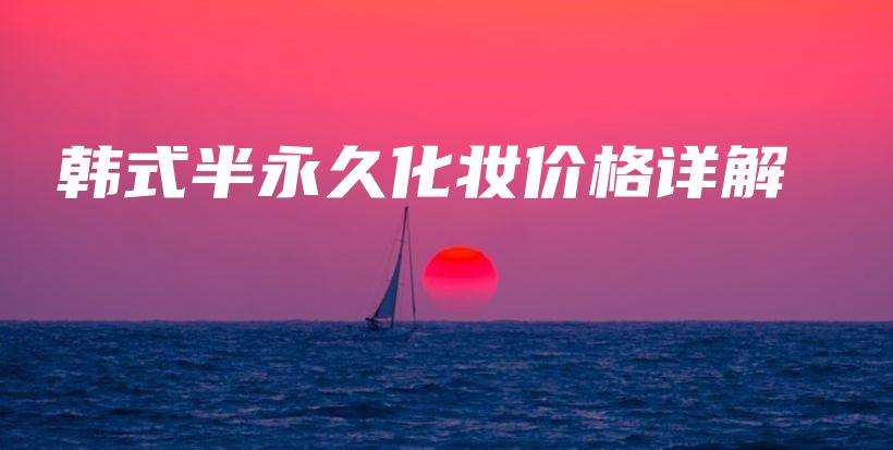 半永久化妆价格表-永久化妆品