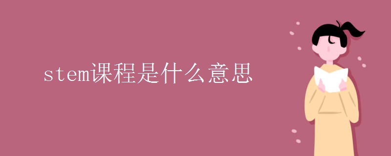 stem教育-教育STSE