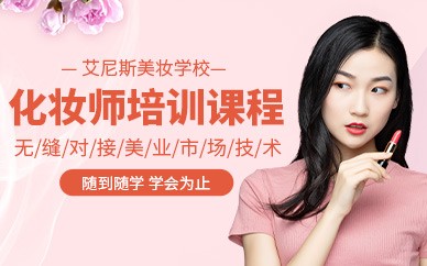 郑州艾尼斯化妆培训学校