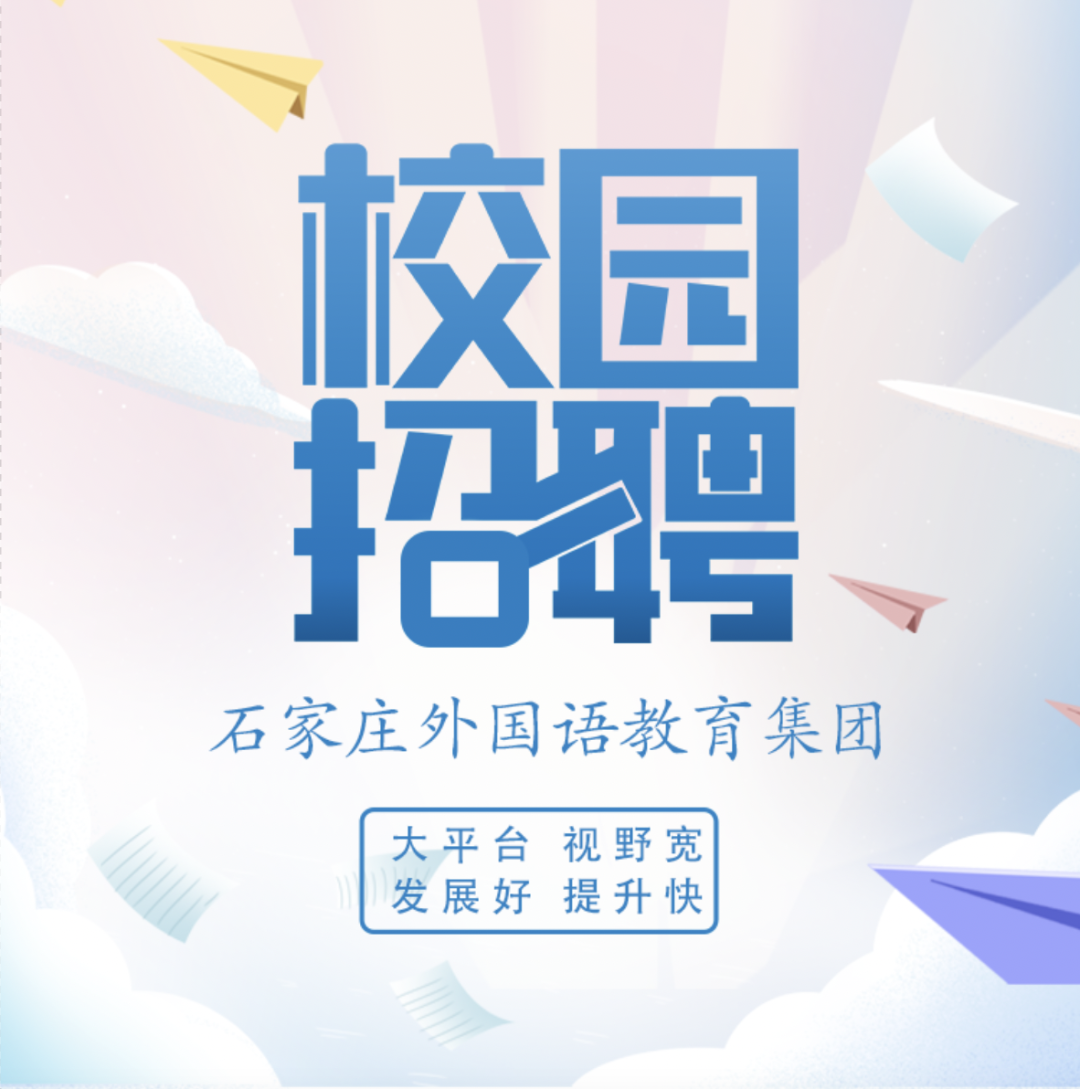 石家庄外国语教育集团2024招聘_石家庄外国语教育集团教师招聘_石家庄外国语教育集团待遇