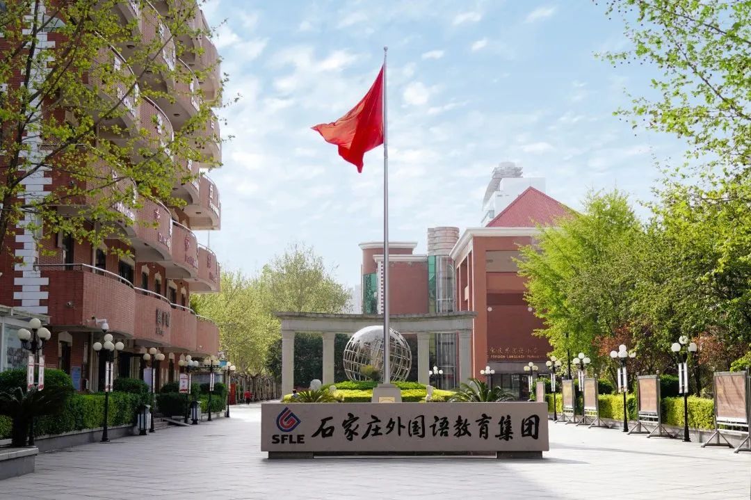 石家庄外国语教育集团教师招聘_石家庄外国语教育集团2024招聘_石家庄外国语教育集团待遇