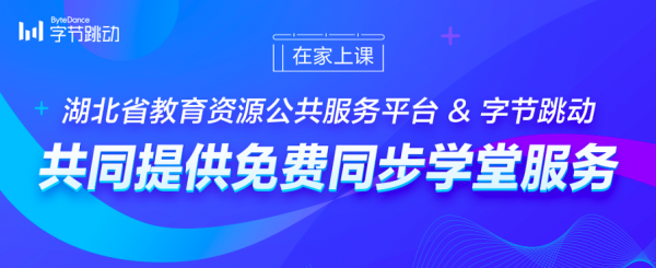 湖北教育云课堂在家上课_湖北教育同上一堂课_湖北在线课堂