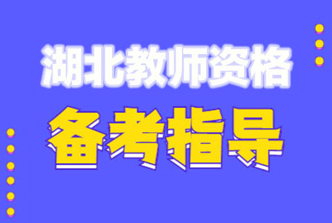 湖北教师资格考试