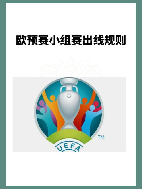 欧洲杯什么叫出线_欧洲杯出线什么意思_欧洲杯2024出线规则