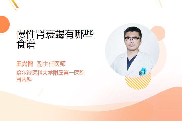 慢性肾饮食衰竭能治好吗_慢性肾饮食衰竭能活多久_慢性肾衰竭的三餐饮食