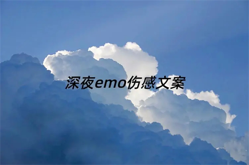 高级伤感emo文案短句合集
