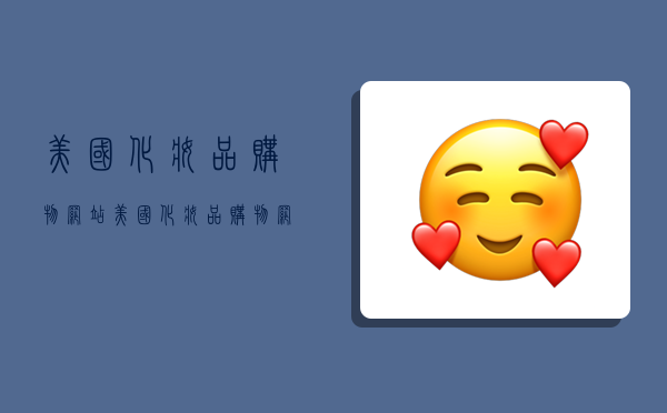 德国化妆品网站有哪些-德国化妆品