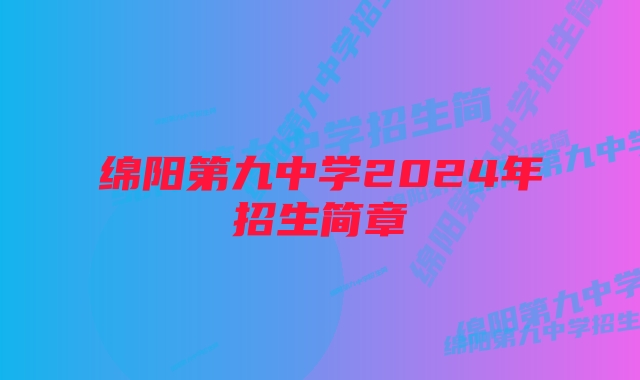 绵阳第九中学2025年招生简章