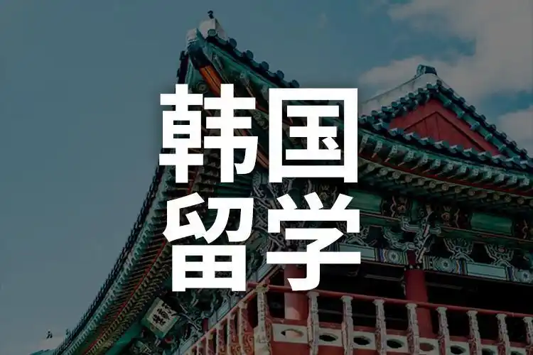 留学韩国教育怎么样_韩国留学教育专业好吗_韩国留学教育